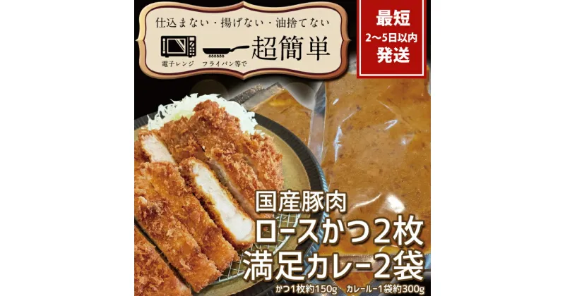 【ふるさと納税】『最短2日から5日以内に発送！』満足かつカレーセット2食分【ロースかつ2枚 150g×2枚(計300g)満足カレー2パック】【 cookfan とんかつレストラン クックファン 豚肉 調理済み ロースカツ 10000円以内 総菜 水戸市】（BK-8）