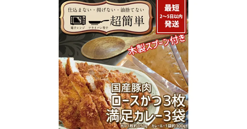 【ふるさと納税】『最短2日から5日以内に発送！』満足かつカレーセット3食分【ロースかつ3枚 150g×3枚(計450g)満足カレー3パック】【 cookfan とんかつレストラン クックファン 豚肉 調理済み ロースカツ 15000円以内 総菜 水戸市】（BK-9）