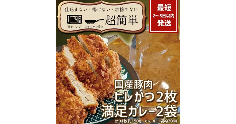 【ふるさと納税】【レビューキャンペーン】『最短2日から5日以内に発送！』満足かつカレーセット2食分【ヒレかつ2枚 150g×2枚(計300g)満足カレー2パック】【 cookfan とんかつレストラン クックファン 豚肉 調理済み ロースカツ 15000円以内 総菜 水戸市】（BK-10）