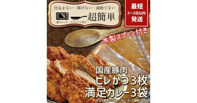 【ふるさと納税】【レビューキャンペーン】『最短2日から5日以内に発送！』満足かつカレーセット3食分【ヒレかつ3枚 150g×3枚(計450g)満足カレー3パック】【 cookfan とんかつレストラン クックファン 豚肉 調理済み ロースカツ 20000円以内 総菜 水戸市】（BK-11）