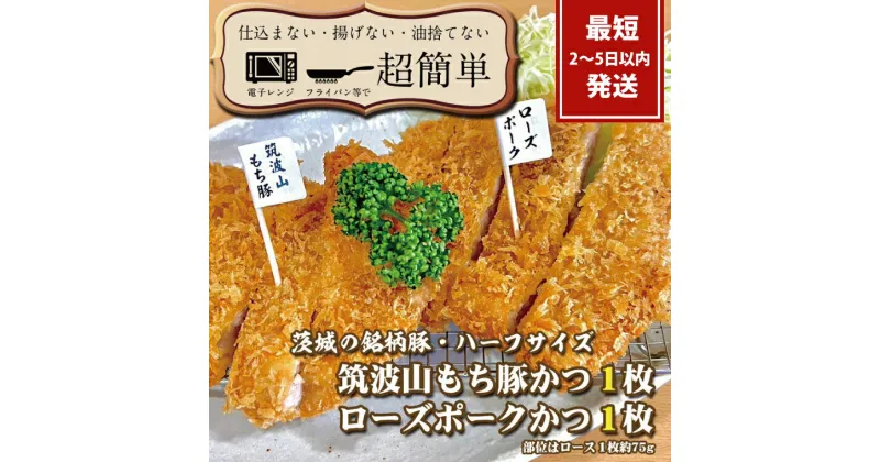 【ふるさと納税】【最短2日から5日以内に発送！】『食べきりサイズ!』ローズポークロースかつ75gと筑波山もち豚ロースかつ75g【1セット計150g】【cookfan とんかつレストラン クックファン お子様 食べやすい 美味しい おかず 総菜 水戸市】（BK-12）