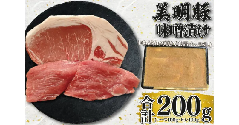 【ふるさと納税】【美明豚】味噌漬け200g(ロース100g・ヒレ100g)（EK-64）