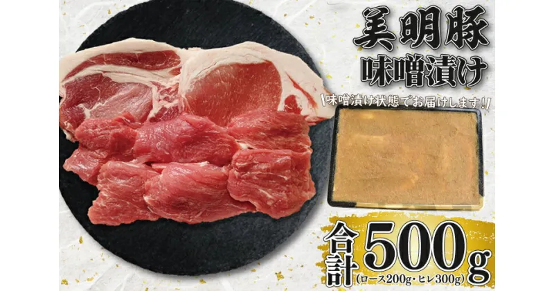 【ふるさと納税】【レビューキャンペーン】【美明豚】味噌漬け500g(ロース200g・ヒレ300g)（EK-65）