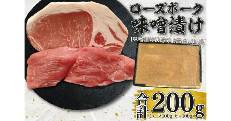 【ふるさと納税】【ローズポーク】味噌漬け200g(ロース100g・ヒレ100g)（EK-68）