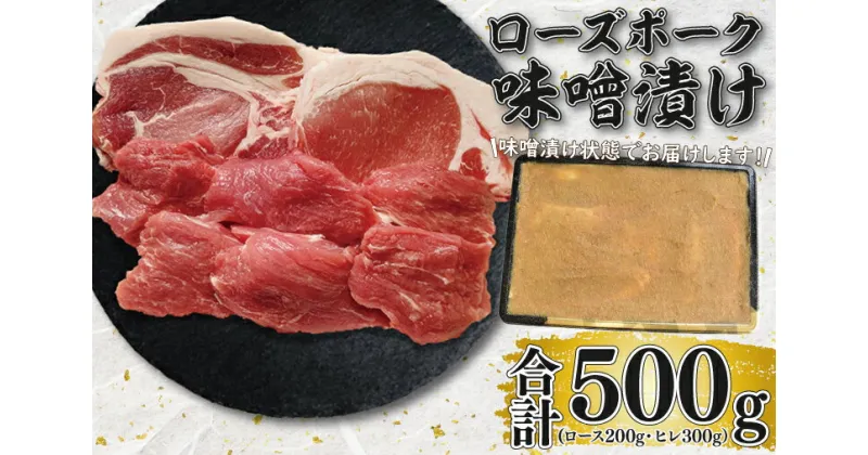 【ふるさと納税】【レビューキャンペーン】【ローズポーク】味噌漬け500g(ロース200g・ヒレ300g)（EK-69）