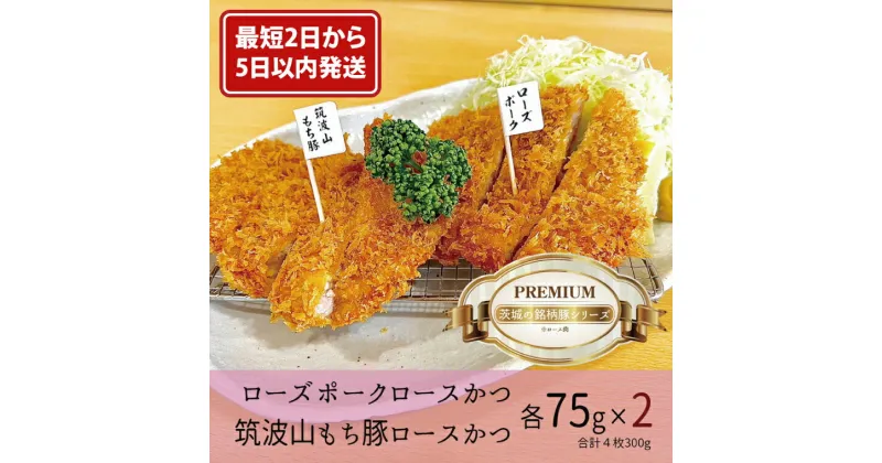 【ふるさと納税】【最短2日から5日以内に発送！】『食べきりサイズ!』ローズポークロースかつ75gと筑波山もち豚ロースかつ75g【2セット計300g】【cookfan とんかつレストラン クックファン お子様 食べやすい 10000円以内 おかず 総菜 水戸市】（BK-13）