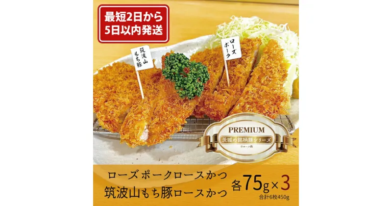 【ふるさと納税】【最短2日から5日以内に発送！】『食べきりサイズ!』ローズポークロースかつ75gと筑波山もち豚ロースかつ75g【3セット計450g】【cookfan とんかつレストラン クックファン お子様 食べやすい 15000円以内 おかず 総菜 水戸市】（BK-14）