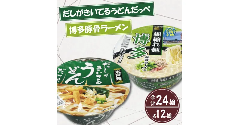 【ふるさと納税】【麺のスナオシ】「だしがきいてるうどんだっぺ」＆「博多豚骨ラーメン」各1ケース（計24個）【インスタント麺 カップ麺 保存食 長期保存 防災 うどん ラーメン 拉麺 とんこつ 大容量 水戸市 茨城県】（BY-2）