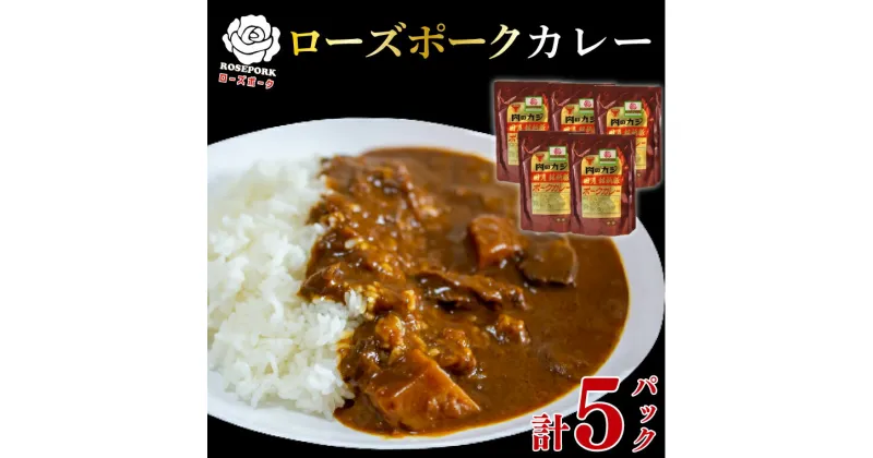 【ふるさと納税】【ローズポーク】カレー5パック（EK-74）