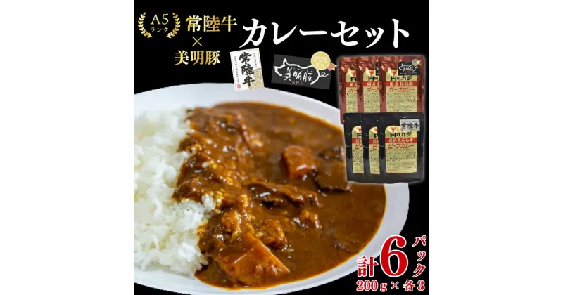 【ふるさと納税】【レビューキャンペーン】【常陸牛A5ランク】カレー3パック＋【美明豚】カレー3パック（EK-75）