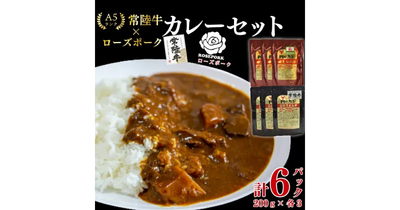 【ふるさと納税】【レビューキャンペーン】【常陸牛A5ランク】カレー3パック＋【ローズポーク】カレー3パック（EK-76）