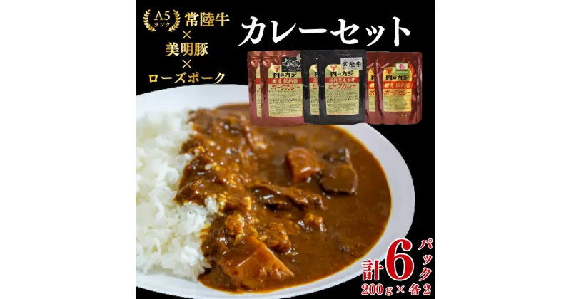 【ふるさと納税】【レビューキャンペーン】【常陸牛A5ランク】カレー2パック＋【美明豚】カレー2パック＋【ローズポーク】カレー2パック（EK-77）