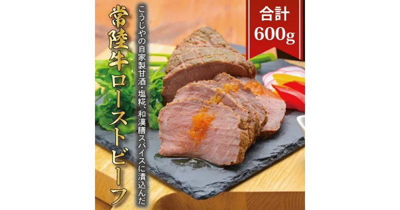 【ふるさと納税】【レビューキャンペーン】こうじやの自家製甘酒・塩糀・和漢膳スパイスに漬込んだ　常陸牛ローストビーフ（BV-86）