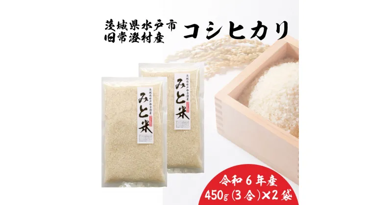 【ふるさと納税】令和6年産 茨城県水戸市常澄産コシヒカリ みと米【こしひかり お米 米 小分け 少量パック 3合 三合 真空 真空パック 5000円以内 3000円以内 水戸市 茨城県】（EX-2）