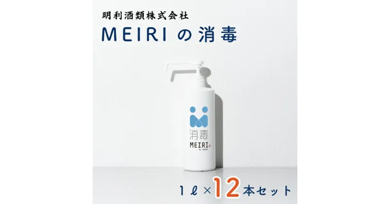 【ふるさと納税】【レビューキャンペーン】MEIRIの消毒1L×12本セット（DW-8）