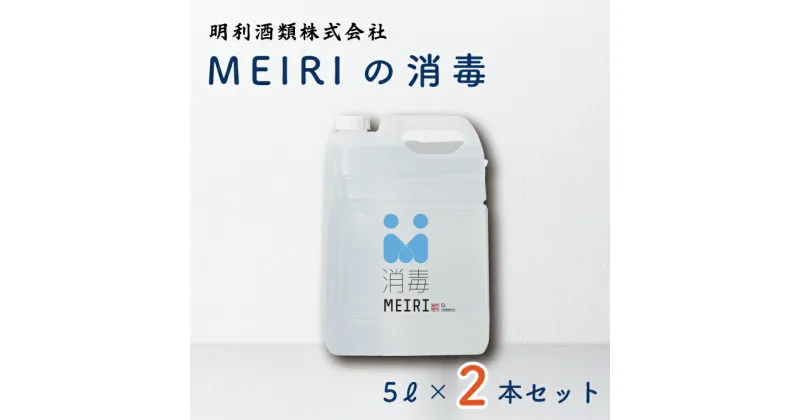 【ふるさと納税】【レビューキャンペーン】MEIRIの消毒5L×2本セット（DW-9）