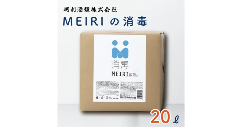 【ふるさと納税】【レビューキャンペーン】MEIRIの消毒　20L（DW-10）