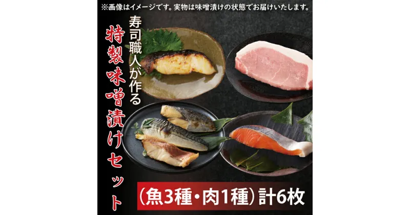 【ふるさと納税】【レビューキャンペーン】寿司職人が作る特製味噌漬けセット（魚3種、肉1種）計6枚（EW-1）