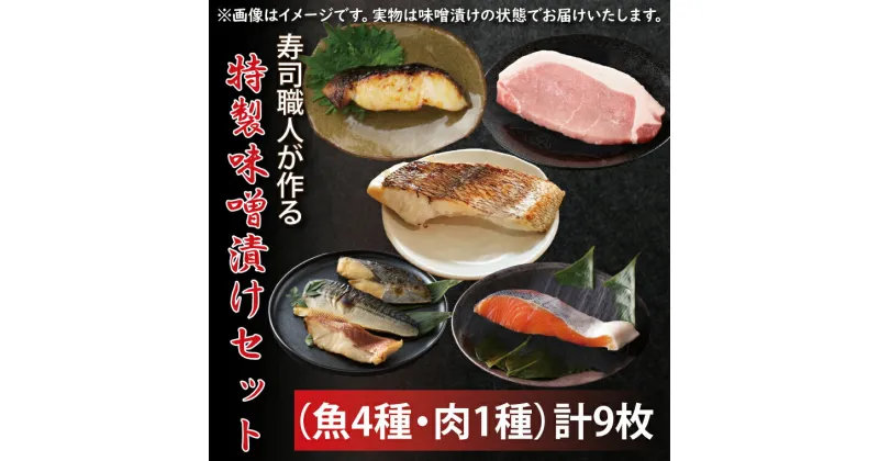 【ふるさと納税】【レビューキャンペーン】寿司職人が作る特製味噌漬けセット（魚4種、肉1種）計9枚（EW-2）