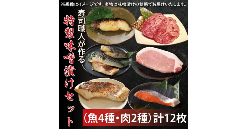 【ふるさと納税】【レビューキャンペーン】寿司職人が作る特製味噌漬けセット（魚4種、肉2種）計12枚（EW-3）