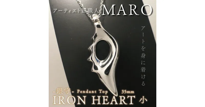 【ふるさと納税】【レビューキャンペーン】『アートを身に着ける』　作品名　銀守『IRON　HEART』(小)　ペンダントトップ（FB-1）