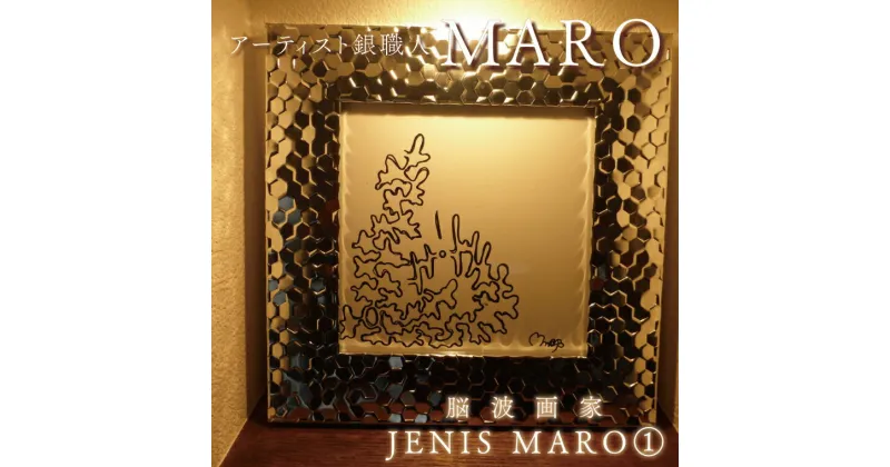 【ふるさと納税】【レビューキャンペーン】脳波画家『JENIS MARO』「1」額付き（FB-11）