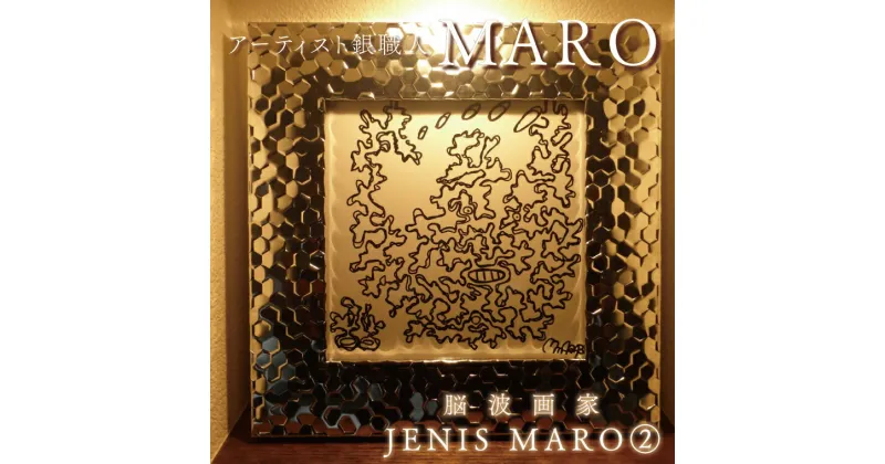 【ふるさと納税】【レビューキャンペーン】脳波画家『JENIS MARO』「2」額付き（FB-12）