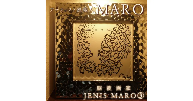 【ふるさと納税】【レビューキャンペーン】脳波画家『JENIS MARO』「3」額付き（FB-13）