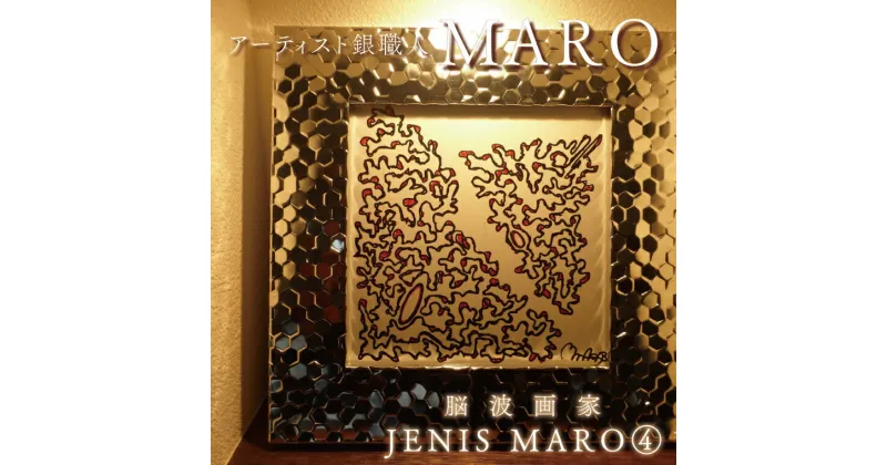 【ふるさと納税】【レビューキャンペーン】脳波画家『JENIS MARO』「4」額付き（FB-14）