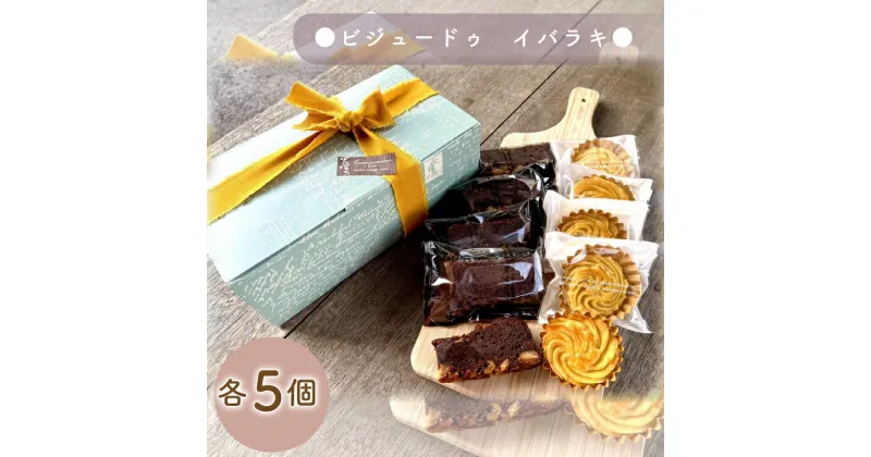 【ふるさと納税】ビジュードゥ　イバラキ【茨城県 水戸市 ふるさと納税 お菓子 菓子 焼き菓子 チョコレート チョコレートケーキ ケーキ パウンドケーキ スイートポテト 米粉 納豆 贈り物 プレゼント 手土産】（BM-5）