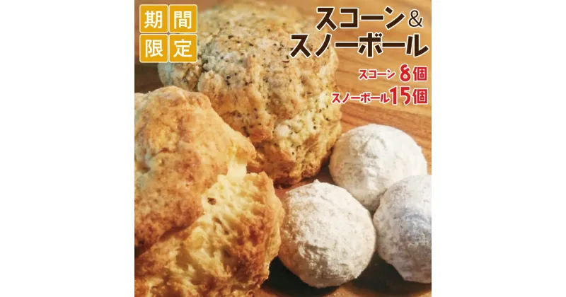 【ふるさと納税】【一花】【10月発送開始】スコーン＆スノーボール【お菓子 焼き菓子 スイーツ 手土産 厳選素材 贈り物 デザート 水戸市 茨城県 15000円以内】（EU-3）