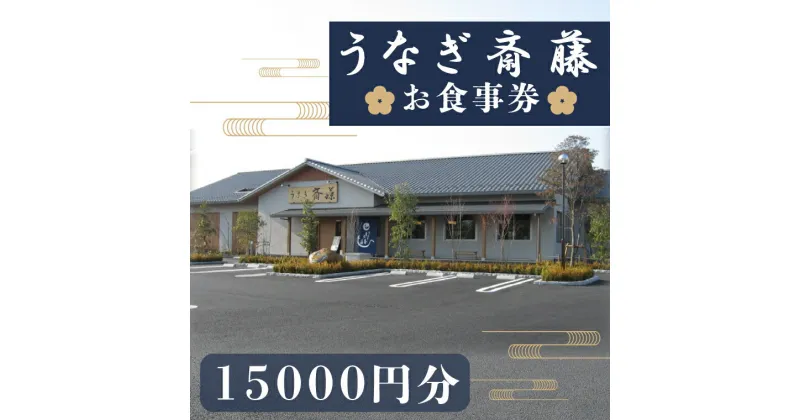 【ふるさと納税】【レビューキャンペーン】うなぎ斎藤　お食事券　15,000円分【茨城県 水戸市 うなぎ 鰻 うなぎ斎藤 お食事券 食事券 15000円分】（FM-1）