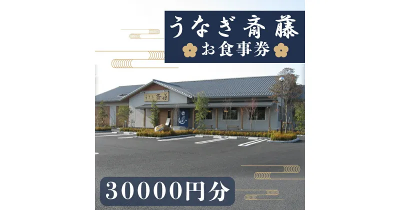 【ふるさと納税】【レビューキャンペーン】うなぎ斎藤　お食事券　30,000円分【茨城県 水戸市 うなぎ 鰻 うなぎ斎藤 お食事券 食事券 30000円分】（FM-2）