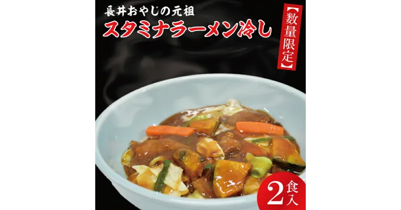 【ふるさと納税】【レビューキャンペーン】【日時指定必須】長井おやじの元祖スタミナラーメン冷し（2食入り）【ラーメン 麺 スタミナ 冷やし ラーメン ご当地ラーメン ご当地グルメ 茨城県 水戸市】（FF-1）