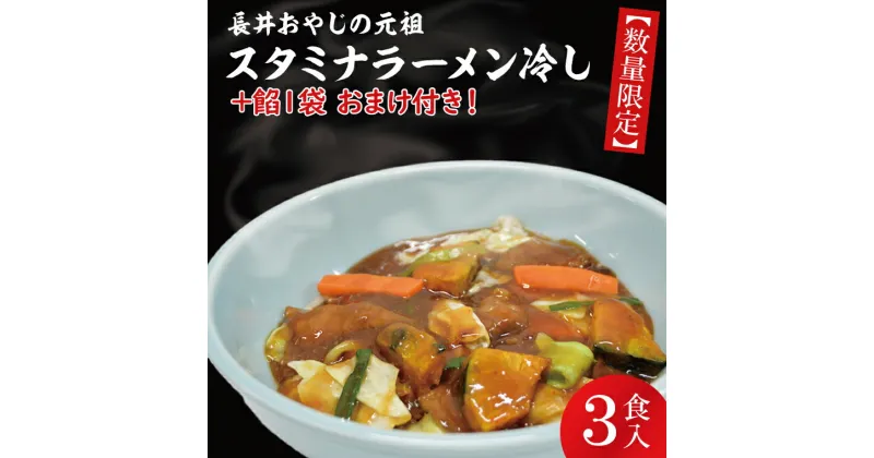 【ふるさと納税】【レビューキャンペーン】【日時指定必須】長井おやじの元祖スタミナラーメン冷し（3食）【数量限定】+餡1袋 おまけ付き！【ラーメン 麺 スタミナ 冷やし ラーメン ご当地ラーメン ご当地グルメ おまけ付き 元祖 茨城県 水戸市】（FF-2）