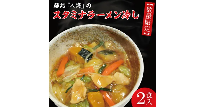 【ふるさと納税】【レビューキャンペーン】【日時指定必須】麺処「八海」のスタミナラーメン冷し（2食入り）【ラーメン 麺 スタミナ 冷やし ラーメン ご当地ラーメン ご当地グルメ 茨城県 水戸市】（FF-5）