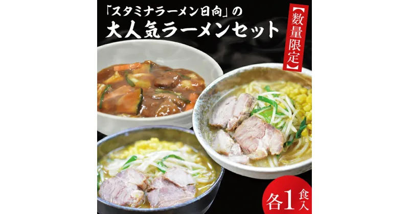 【ふるさと納税】【レビューキャンペーン】【日時指定必須】「スタミナラーメン日向」の大人気ラーメンセット（スタミナ1、味噌1、カレー1）【ラーメン 麺 スタミナ 冷やし ラーメン ご当地ラーメン ご当地グルメ 茨城県 水戸市】（FF-9）