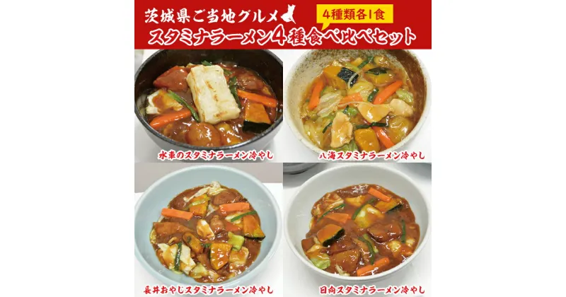 【ふるさと納税】【レビューキャンペーン】【日時指定必須】スタミナラーメン4種食べ比べセット（長井おやじ、水車、八海、日向各1食＋餅1個）【ラーメン 麺 スタミナ 冷やし ラーメン 食べ比べ ご当地ラーメン ご当地グルメ 茨城県 水戸市】（FF-11）