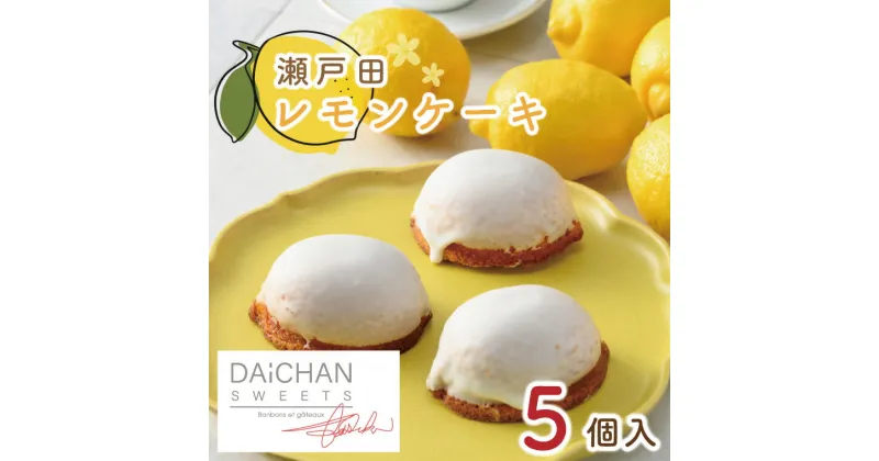 【ふるさと納税】瀬戸田レモンケーキ(5個入)【茨城県 水戸市 菓子 お菓子 ケーキ レモン 瀬戸内 プレゼント 手土産 スイーツ】（FU-1）