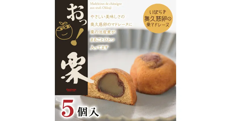 【ふるさと納税】おっ！栗（5個入）【茨城県 水戸市 菓子 お菓子 マドレーヌ 栗 マロン 奥久慈卵 プレゼント 手土産 スイーツ】（FU-3）