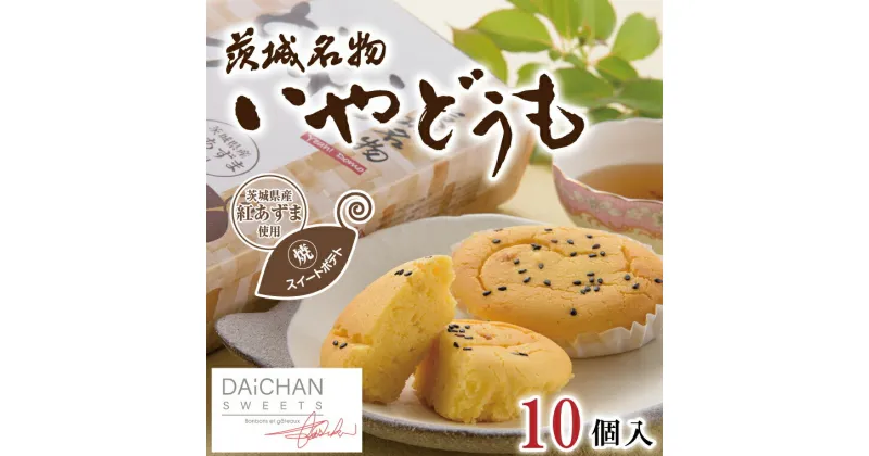 【ふるさと納税】いやどうも（10個入）【茨城県 水戸市 菓子 お菓子 スイートポテト さつまいも サツマイモ チョコレート プレゼント 手土産 スイーツ】（FU-4）