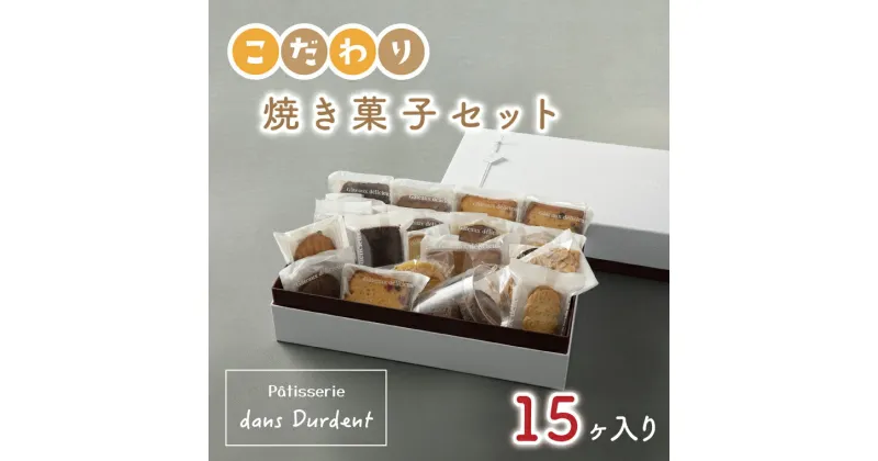 【ふるさと納税】【レビューキャンペーン】こだわり焼き菓子セット15ヶ入り【茨城県 水戸市 菓子 お菓子 セット 詰め合わせ 詰合せ 詰め合せ 焼き菓子 プレゼント 手土産 スイーツ】（FU-6）