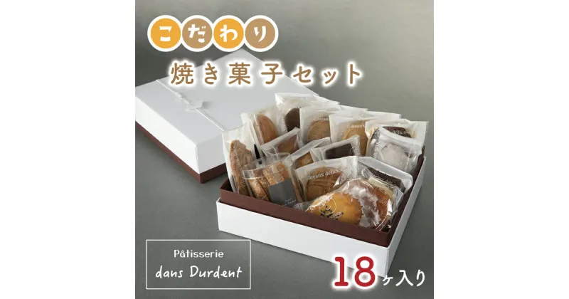 【ふるさと納税】【レビューキャンペーン】こだわり焼菓子セット18ヶ入り【茨城県 水戸市 菓子 お菓子 セット 詰め合わせ 詰合せ 詰め合せ 焼き菓子 プレゼント 手土産 スイーツ】（FU-7）