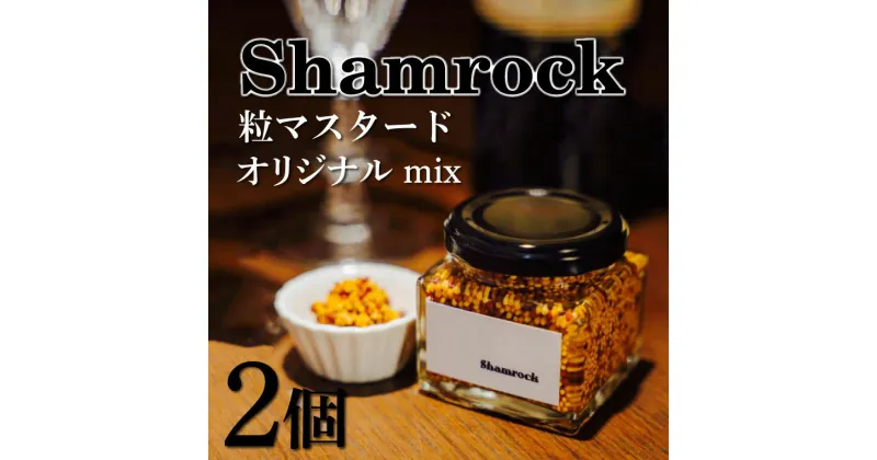 【ふるさと納税】Shamrock 粒マスタード（オリジナル mix）2個【調味料 マスタード スパイス 粒マスタード 粒 ハム ウインナー ソーセージ 肉 魚 野菜】（FE-1）