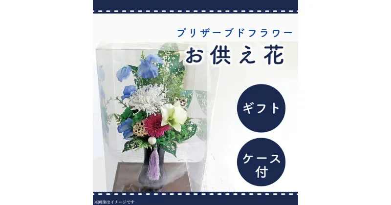 【ふるさと納税】【レビューキャンペーン】仏花 お彼岸　お供え 花 プリザーブドフラワー 仏壇 永遠 お供え用 ギフト アレンジメント 供花 命日 お供え花 屋内墓地 【日時指定可能】（DR-9）