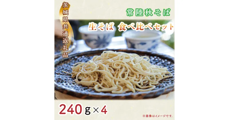 【ふるさと納税】【日時指定必須】常陸秋そば　生そば　食べ比べセット（計240g×4）【茨城県共通返礼品／常陸太田市】【茨城県 水戸市 ふるさと納税そば 蕎麦 食べ比べ 常陸秋そば 生麺 生そば 生蕎麦 年越しそば】（GA-1）