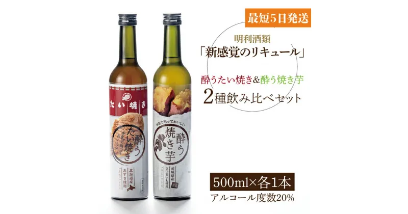 【ふるさと納税】「新感覚のリキュール」酔う焼き芋、酔うたい焼き　2種飲み比べセット（DW-11）