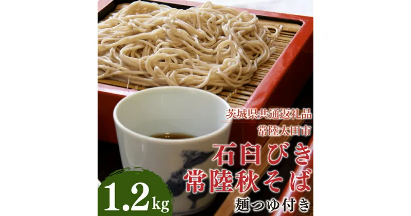 【ふるさと納税】【レビューキャンペーン】石臼びき常陸秋そば　1.2kg　麺つゆ付き【茨城県共通返礼品／常陸太田市】（伊ー30）【蕎麦 そば ソバ 麺 麺類 石臼挽 ふるさと納税 水戸市 茨城県】（FY-1）