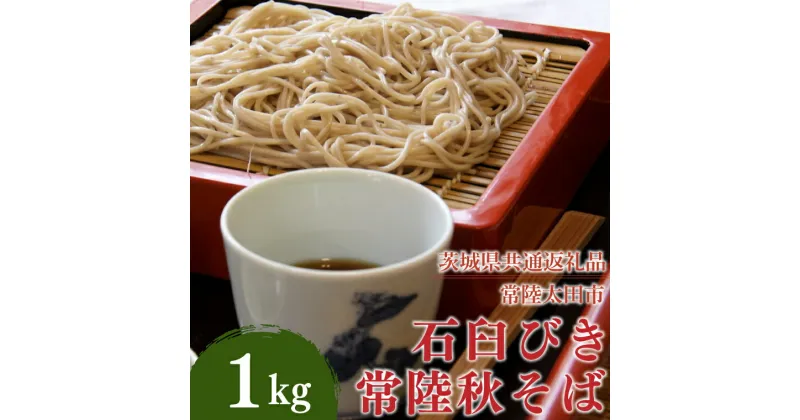 【ふるさと納税】石臼びき常陸秋そば　1kg【茨城県共通返礼品／常陸太田市】（秋ー5）【蕎麦 そば ソバ 麺 麺類 石臼挽 ふるさと納税 水戸市 茨城県】（FY-2）