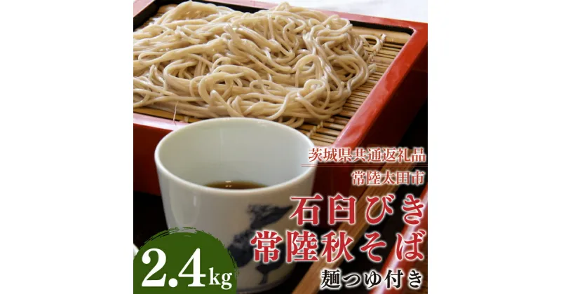 【ふるさと納税】【レビューキャンペーン】石臼びき常陸秋そば　2.4kg　麺つゆ付き【茨城県共通返礼品／常陸太田市】（秋ー12）【蕎麦 そば ソバ 麺 麺類 石臼挽 ふるさと納税 水戸市 茨城県】（FY-4）